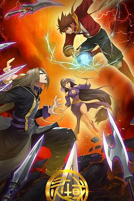 灵域第二季免费观看