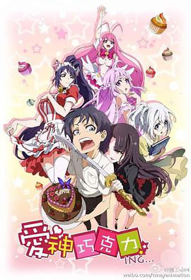 爱神巧克力免费观看