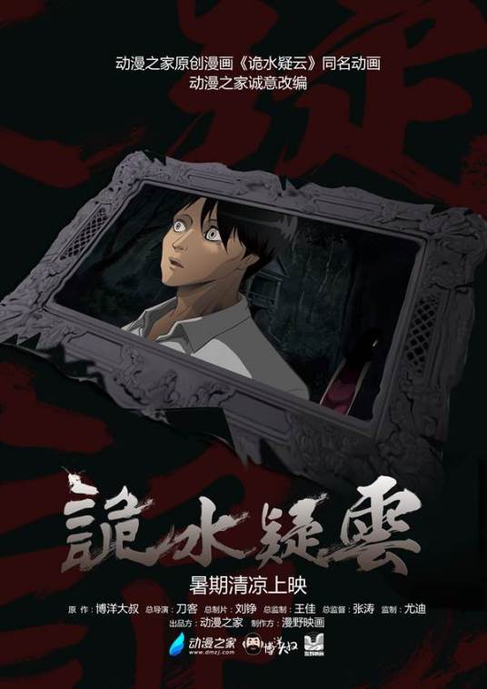 诡水疑云免费观看