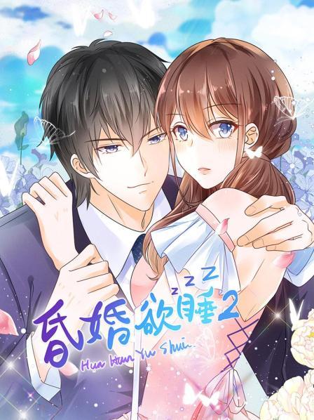 昏婚欲睡第二季免费观看