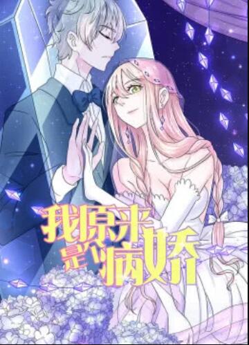 我原来是个病娇·动态漫免费观看