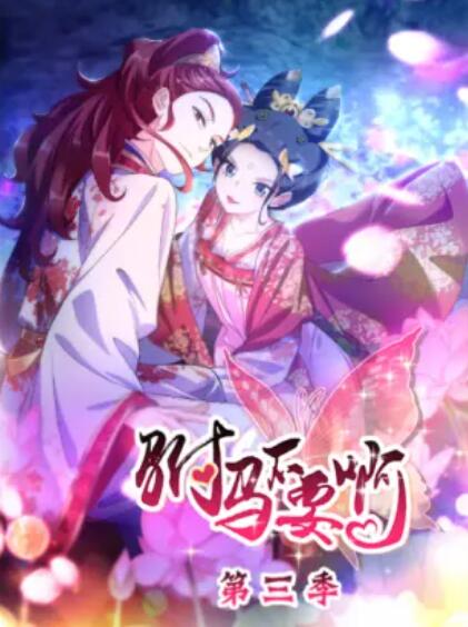 驸马不要啊 动态漫第三季免费观看