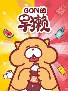 Gon的旱獭第一季免费观看