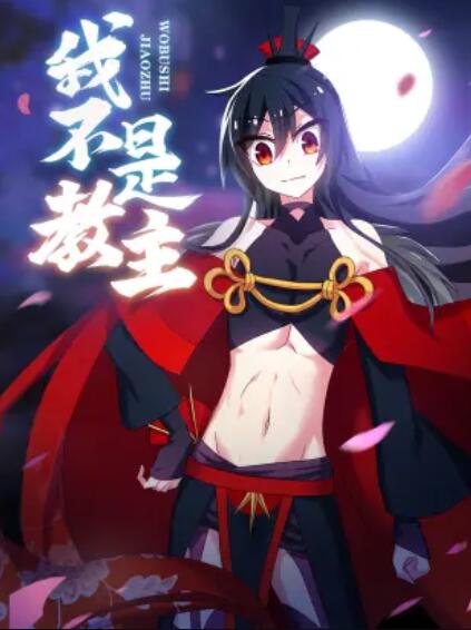 我不是教主 动态漫免费观看