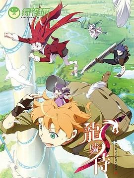 龙骑侍S免费观看