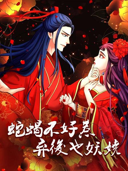 蛇蝎不好惹：弃后也妖娆免费观看