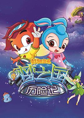 虹猫蓝兔梦之国历险记免费观看