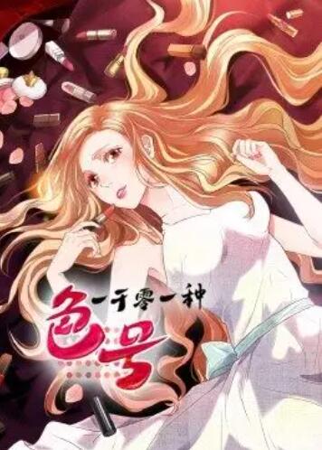 一千零一种色号·动态漫免费观看