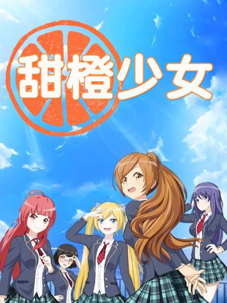 甜橙少女免费观看
