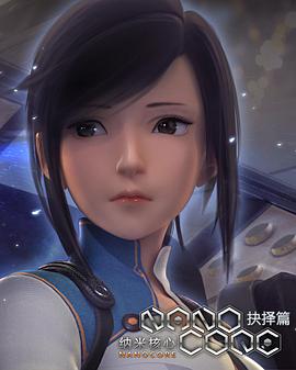 纳米核心第二季免费观看