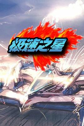 极速之星免费观看