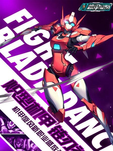 机甲旋风免费观看