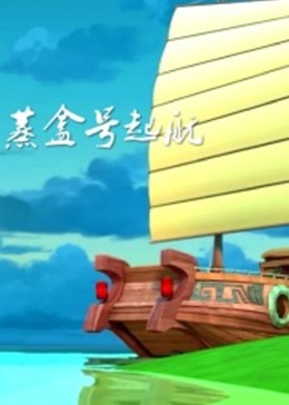 蒸盒号起航免费观看