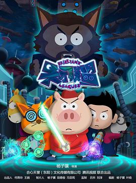 天才联盟免费观看