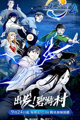 一人之下第四季免费观看