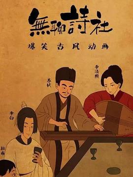 无聊诗社第二季免费观看