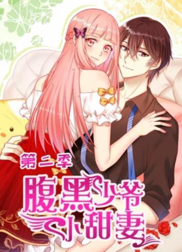 腹黑少爷小甜妻 动态漫画第二季免费观看