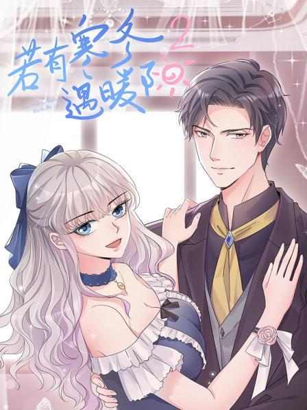 若有寒冬遇暖阳第二季免费观看