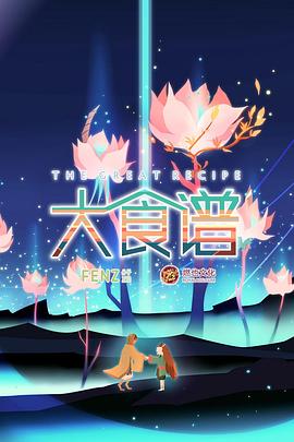 大食谱第二季免费观看