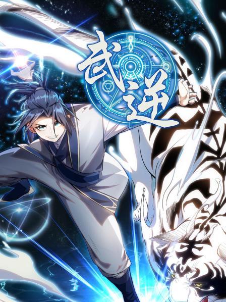 武逆第一季免费观看