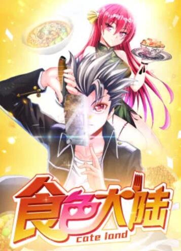 食色大陆·动态漫免费观看