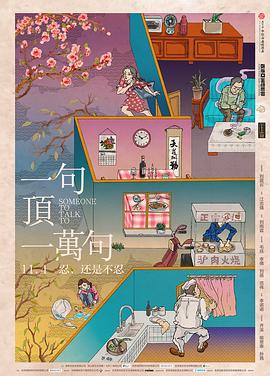 一句顶一万句免费观看