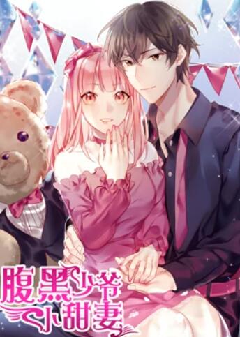 腹黑少爷小甜妻 动态漫画免费观看