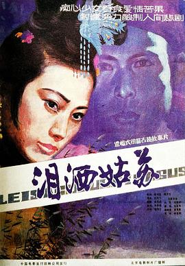 泪洒姑苏免费观看