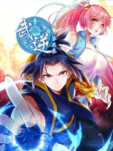 武逆第三季免费观看