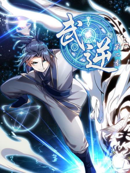 武逆第二季免费观看