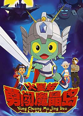 火星娃勇闯魔晶岛免费观看