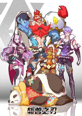 斩兽之刃免费观看