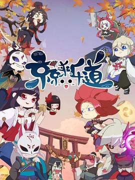 京京来乐道第二季免费观看