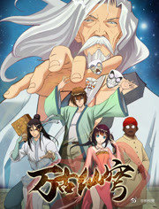 万古仙穹第二季免费观看