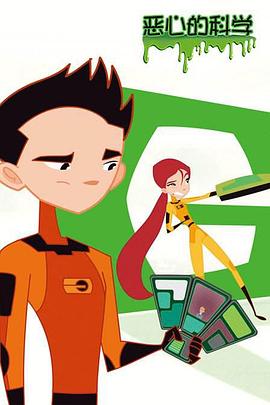 恶心的科学免费观看