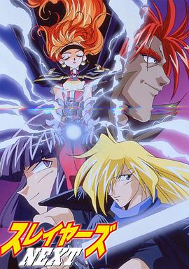 秀逗魔导士NEXT免费观看