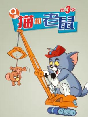 Q版猫和老鼠第三季免费观看
