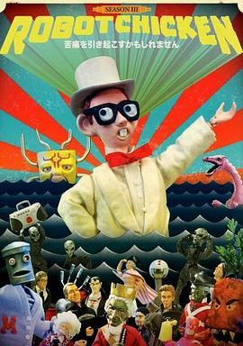 机器肉鸡第三季免费观看