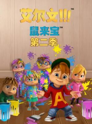 鼠来宝第二季免费观看