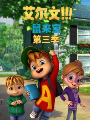 鼠来宝第三季免费观看