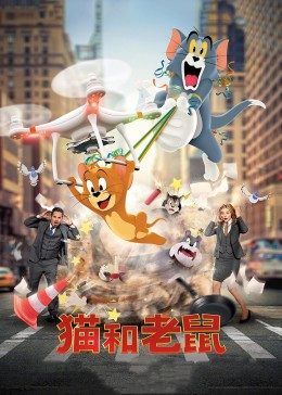 猫和老鼠·真人版免费观看