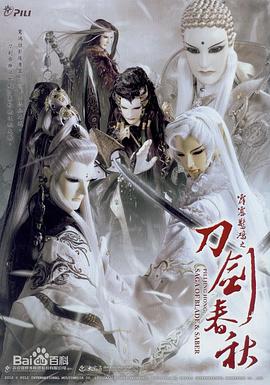 霹雳惊鸿之刀剑春秋免费观看