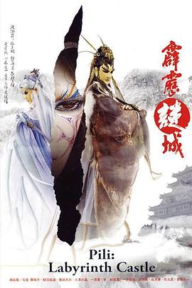 霹雳谜城免费观看