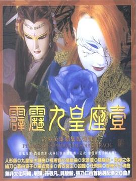 霹雳九皇座免费观看