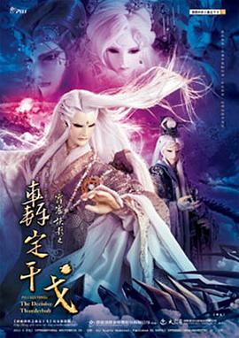 霹雳侠影之轰定干戈免费观看