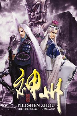 霹雳神州免费观看