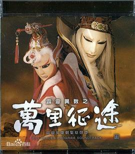 霹雳异数之万里征途免费观看