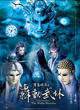 霹雳侠影之轰动武林免费观看