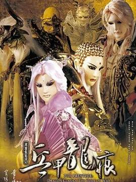 霹雳震寰宇之兵甲龙痕免费观看