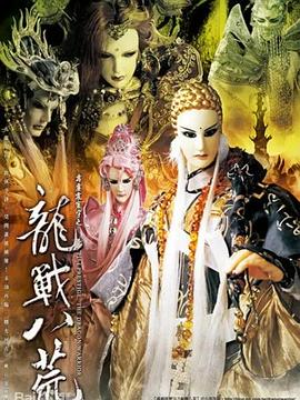 霹雳震寰宇之龙战八荒免费观看